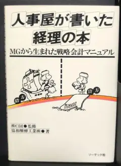 人事屋が書いた経理の本