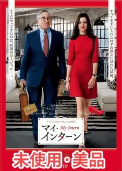 マイ・インターン 正規DVD 本編収録 新品未開封 美品