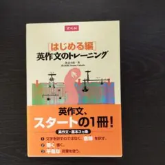 はじめる編 英作文のトレーニング