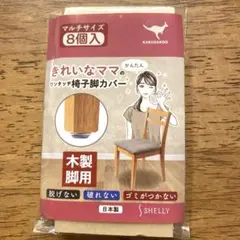 KARUGAROO ワンタッチ　椅子足　カバー 8個入　マルチサイズ　カンガルー