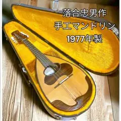 落合忠男 マンドリン S-3 定価60万円 1986年製 落合忠男 マンドリン S-3 定価60 1986年製