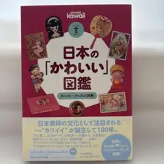 日本の「かわいい」図鑑　ファンシーグッズの100年