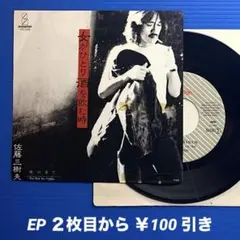 佐藤三樹夫／女がひとり酒を飲む時／EPレコード9664《プロモ見本盤》