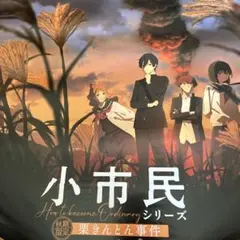 小市民シリーズ1期先行上映入場特典B2ポスター④ 2025年最新】小市民シリーズ ポスターの人気アイテム - メルカリ
