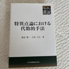 特異点論における代数的手法