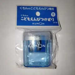 くもんのこどもえんぴつ専用えんぴつけずり（青）