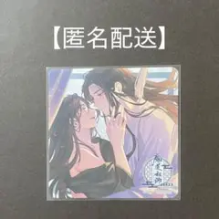魔道祖師 公式茶屋 THEキャラカフェ 特典 コースター 忘羨　匿名配送