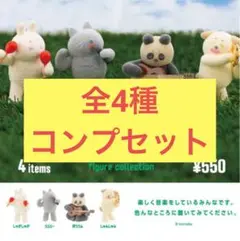 【新品】nonakoのぬいぐるみ 全4種 ガチャ コンプ