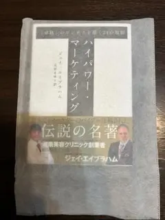 【新品未読】ハイパワーマーケティング　ジェイ・エイブラハム 著