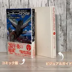 フューチャー・イズ・ワイルド: ビジュアルガイド ＋ コミック版