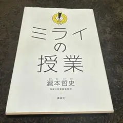 ミライの授業