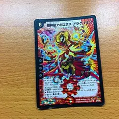 デュエルマスターズ 超神星アポロヌス・ドラゲリオン初期