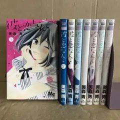 彼と恋なんて 1巻〜8巻 全巻セット　まとめ売り　レンタル　漫画