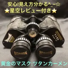 HORIZON 双眼鏡7倍(通称ツタンカーメン)星空レビュー 見え方Sランク