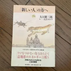 大江健三郎 「新しい人」の方へ
