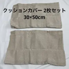Khooti クッションカバー 2個セット 長方形 ベージュ 約30×50㎝