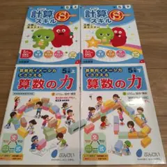 計算スキル S スーパー 　算数の力　5年 上下セット　4冊