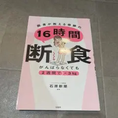 16時間断食 石原新菜著