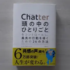 Chatter　頭の中のひとりごとをコントロールする方法