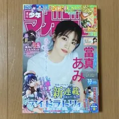 週刊少年マガジン 33号　2025年 7月30日　當真あみ　ちはやふる
