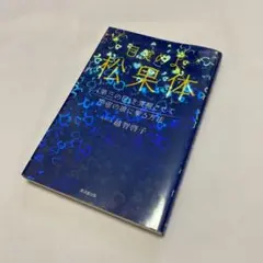 目覚めよ、松果体 越智啓子著