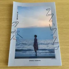 そらる ヴィジュアルブック『そらるの本』