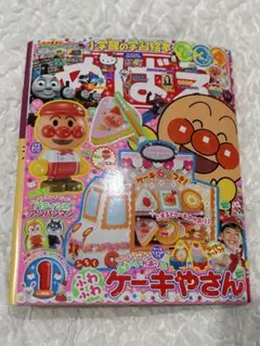 【新品未使用】それいけ！アンパンマン 1月号
