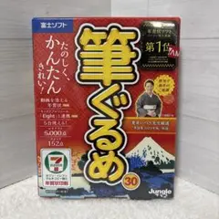 【新品・未開封】筆ぐるめ30 年賀状作成ソフト 富士ソフト