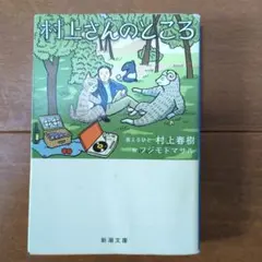 村上さんのところ