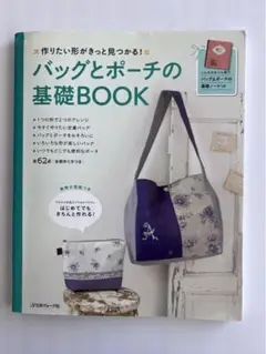 バッグとポーチの基礎BOOK : 作りたい形がきっと見つかる!
