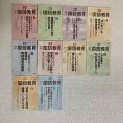 国語教育 教材セット 10冊　2018.4-2019.3月の