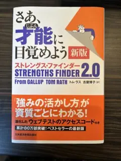 さあ、才能(じぶん)に目覚めよう 新版 ストレングス・ファインダー2.0
