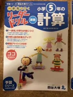 【未使用】リーダードリル 小学5年・6年 算数 予習シリーズ