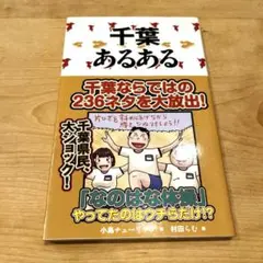 千葉あるある