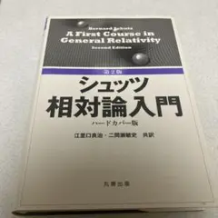 【定番の教科書】シュッツ 相対論入門 第2版
