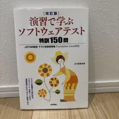 演習で学ぶソフトウェアテスト特訓150問