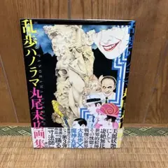 2025年最新】丸尾末広 画集の人気アイテム - メルカリ