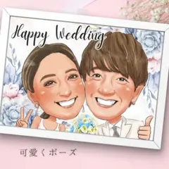 笑顔あふれる！似顔絵ウェルカムボード　ウェルカムスペース　子育て感謝状　結婚式B