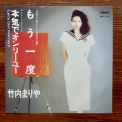 竹内まりや / もう一度 ・本気でオンリー・ユー　　EPレコード