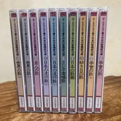 オーケストラで綴る日本の愛唱歌160選 CD 全10巻