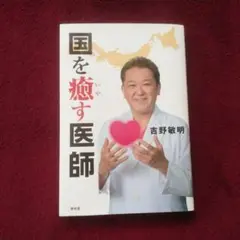 【最終価格】国を癒す医師　吉野敏明　青林堂