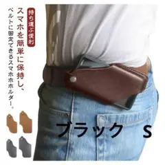 スマホホルスター　ブラック　s