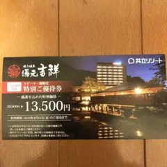 温泉 特別優待券 共立リゾート