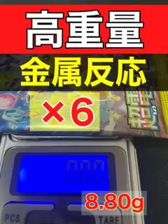 超電ブレイカー　8.80g他 6パック