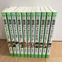 怪盗レッド 1巻から11巻