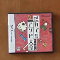 だれでもアソビ大全　DS ソフト