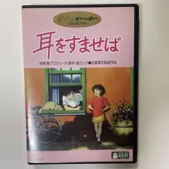 耳をすませば特典ディスクとケース