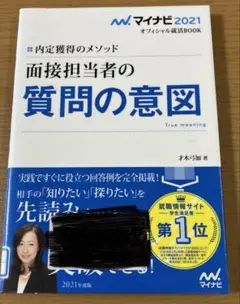 面接担当者の質問の意図 内定獲得のメソッド '21
