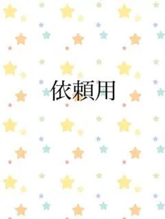 依頼用