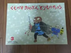 くものすおやぶんとりものちょう 3